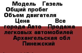  › Модель ­ Газель › Общий пробег ­ 180 000 › Объем двигателя ­ 2 445 › Цена ­ 73 000 - Все города Авто » Продажа легковых автомобилей   . Архангельская обл.,Пинежский 